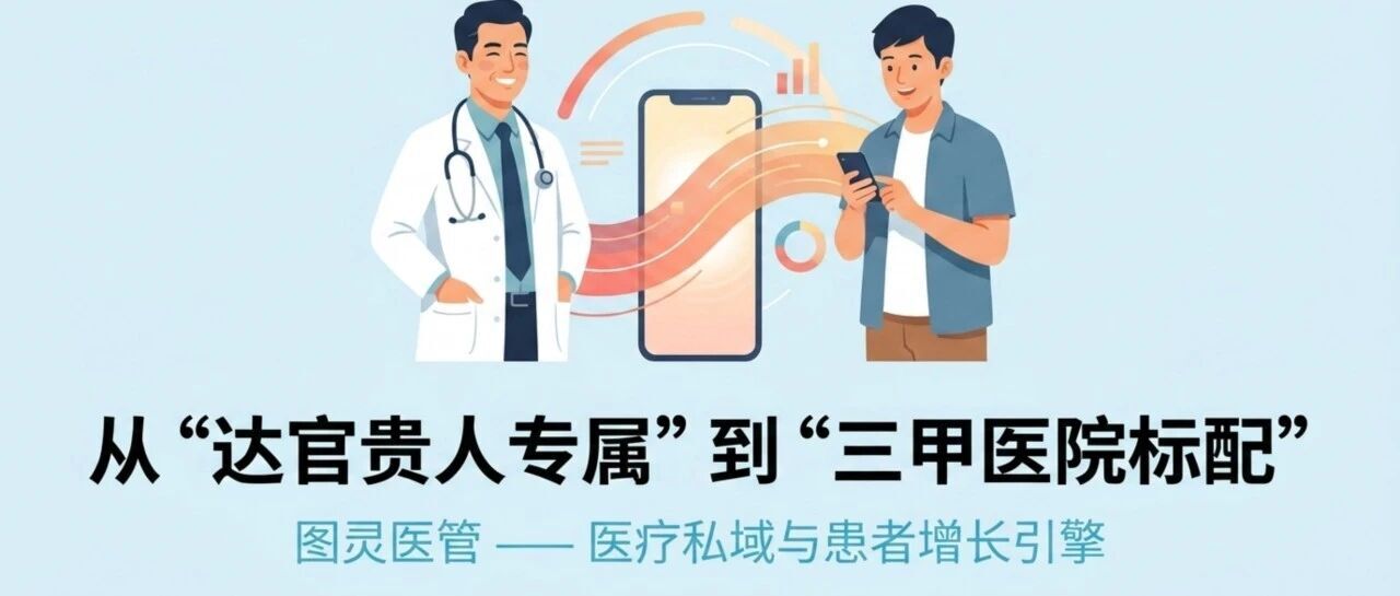 从“达官贵人专属”到“三甲医院标配”