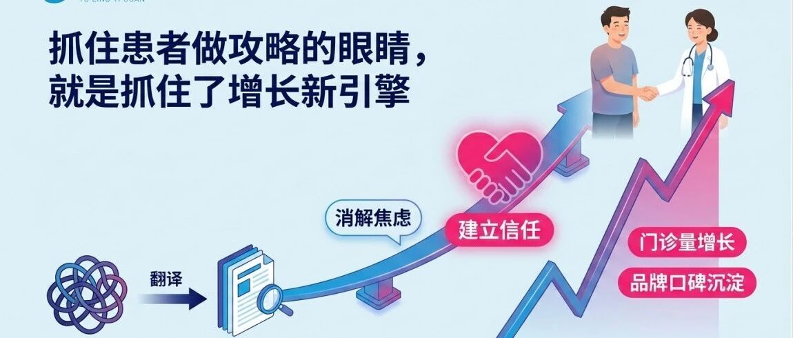 患者都在“做攻略”看病，医院该如何接住这波流量趋势？