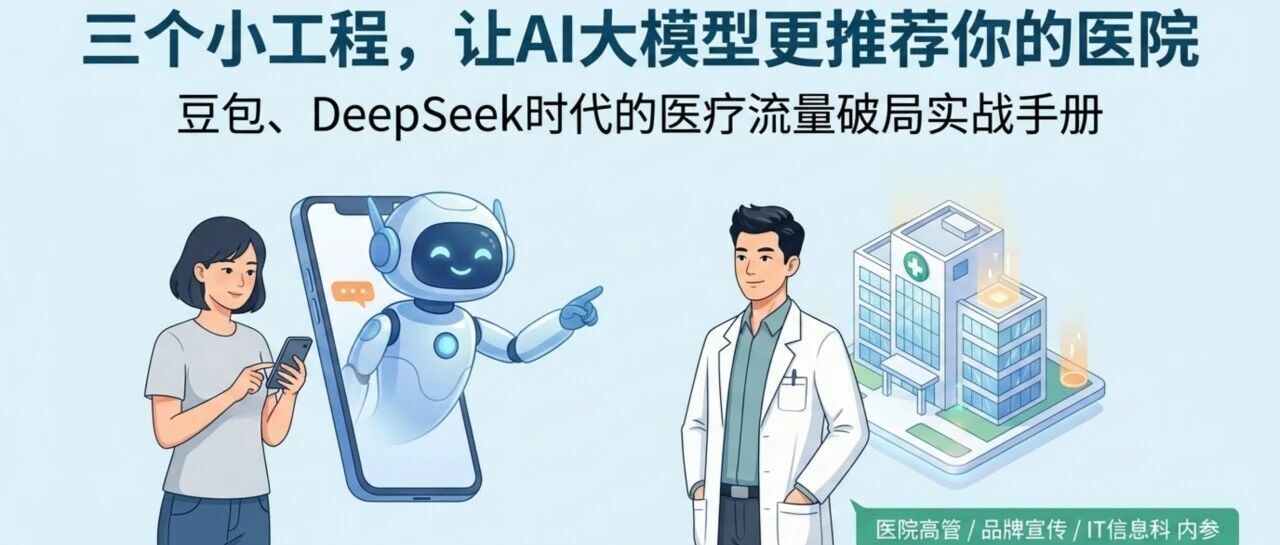 三个小工程,让豆包、deepSeek推荐我们医院专家